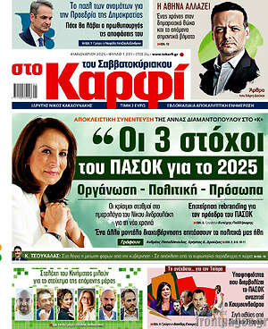 Πρωτοσέλιδο εφημερίδας στο Καρφί - protoselida