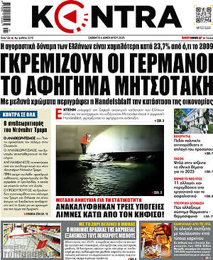 Kontra News: Γκρεμίζουν οι Γερμανοί το αφήγημα Μητσοτάκη