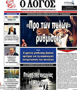 Πρωτοσέλιδο εφημερίδας Ο Λόγος - protoselida