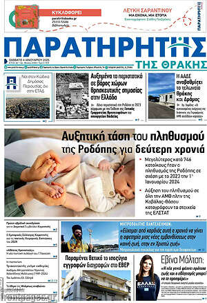 Πρωτοσέλιδο Παρατηρητής