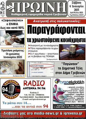 Πρωτοσέλιδο Πρωινή Γρεβενών
