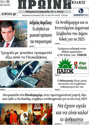 Πρωτοσέλιδο Πρωινή του Κιλκίς