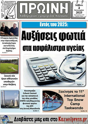 Πρωτοσέλιδο Πρωινή Κοζάνης
