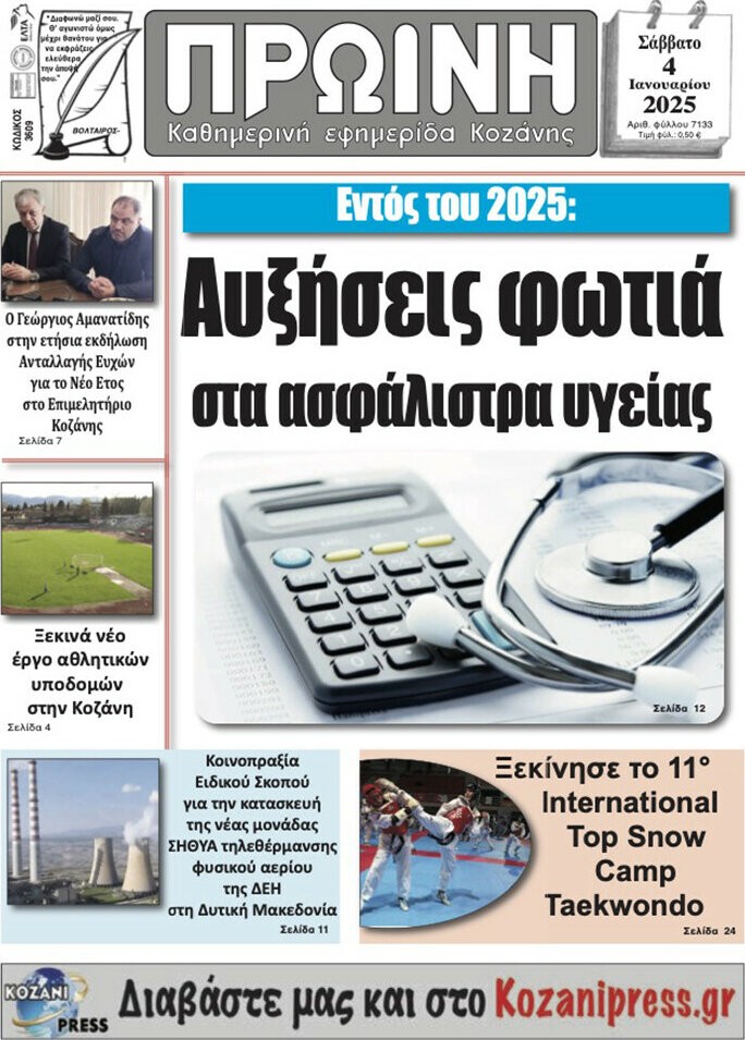 Πρωινή Κοζάνης