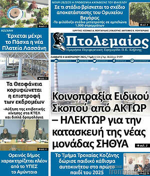 Πρωτοσέλιδο Πτολεμαίος