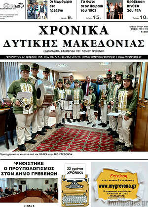 Πρωτοσέλιδο Χρονικά