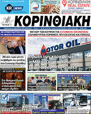 /Κορινθιακή
