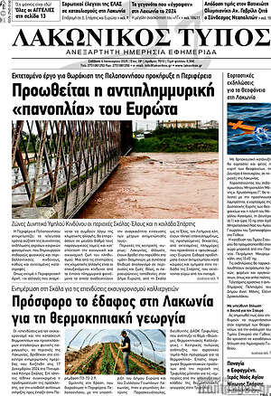 Πρωτοσέλιδο Λακωνικός Τύπος