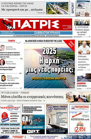 Πρωτοσέλιδο Πατρίς
