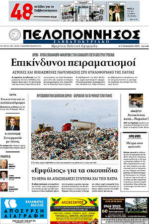 Πρωτοσέλιδο Πελοπόννησος