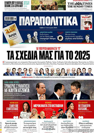 Παραπολιτικά: Τα σχέδια μας για το 2025