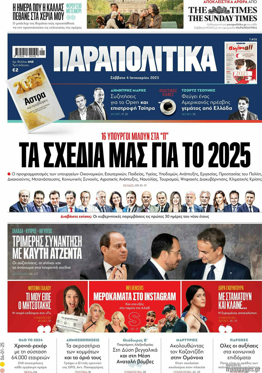 Παραπολιτικά