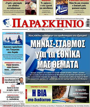 Πρωτοσέλιδο εφημερίδας Παρασκήνιο - protoselida