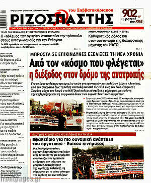 Ριζοσπάστης: Από τον «κόσμο που φλέγεται» η διέξοδος στον δρόμο της ανατροπής