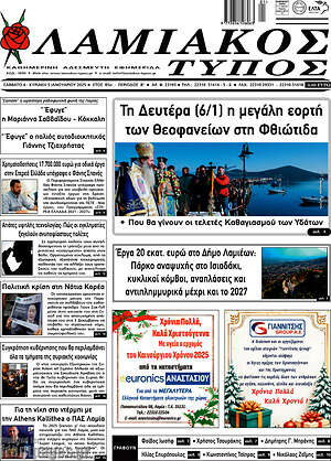 Πρωτοσέλιδο Λαμιακός Τύπος