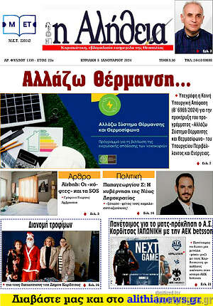 Πρωτοσέλιδο Η Αλήθεια