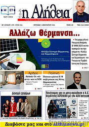 /Η Αλήθεια