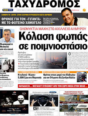 Πρωτοσέλιδο Ταχυδρόμος