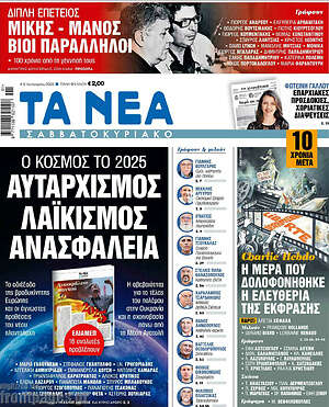 Τα Νέα: Ο κόσμος το 2025 αυταρχισμός λαϊκισμός ανασφάλεια