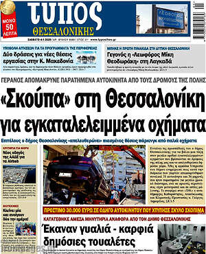 Πρωτοσέλιδο εφημερίδας Τύπος Θεσσαλονίκης - protoselida