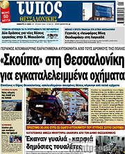 /Τύπος Θεσσαλονίκης