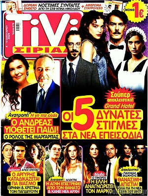 Περιοδικό TIVI Σίριαλ