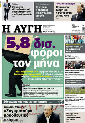 Αυγή: 5,8 δισ. φόροι τον μήνα