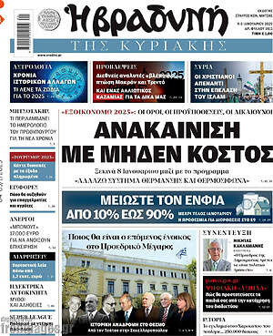 Βραδυνή: Ανακαίνιση με μηδεν κόστος