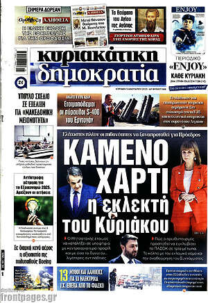Πρωτοσέλιδο εφημερίδας Δημοκρατία - protoselida