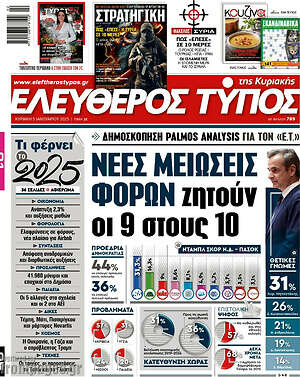 Ελεύθερος Τύπος: Νέες μειώσεις φόρων ζητούν οι 9 στους 10