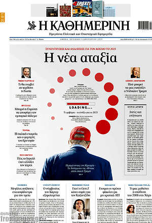 Η Καθημερινή: Η νέα αταξία