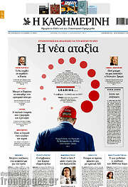 /Η Καθημερινή
