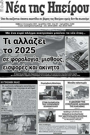Πρωτοσέλιδο Νέα της Ηπείρου