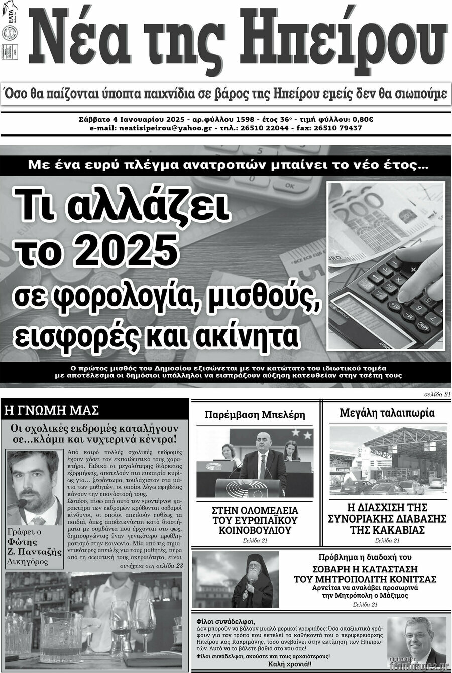 Νέα της Ηπείρου