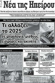/Νέα της Ηπείρου
