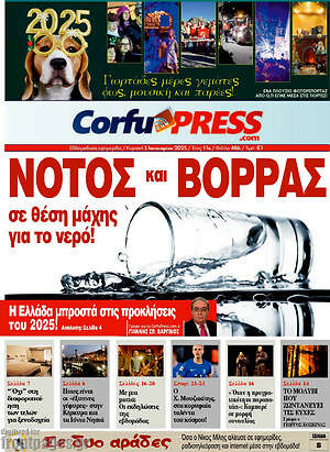 Πρωτοσέλιδο CorfuPress