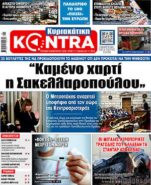 Kontra News: Καμένο χαρτί η Σακελλαροπούλου