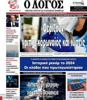Πρωτοσέλιδο εφημερίδας Ο Λόγος - protoselida