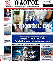/Ο Λόγος