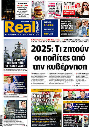 Real News: 2025: Τι ζητούν οι πολίτες από την κυβέρνηση