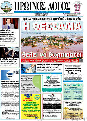 Πρωτοσέλιδο Πρωινός Λόγος