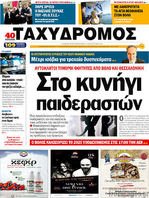 Πρωτοσέλιδο Ταχυδρόμος