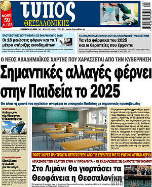 Πρωτοσέλιδο εφημερίδας Τύπος Θεσσαλονίκης - protoselida