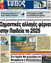/Τύπος Θεσσαλονίκης