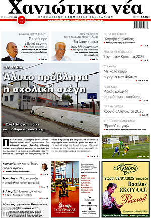 Πρωτοσέλιδο Χανιώτικα Νέα