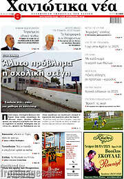 /Χανιώτικα Νέα