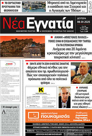 Πρωτοσέλιδο Νέα Εγνατία