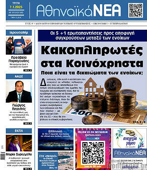 Πρωτοσέλιδο Αθηναϊκά Νέα