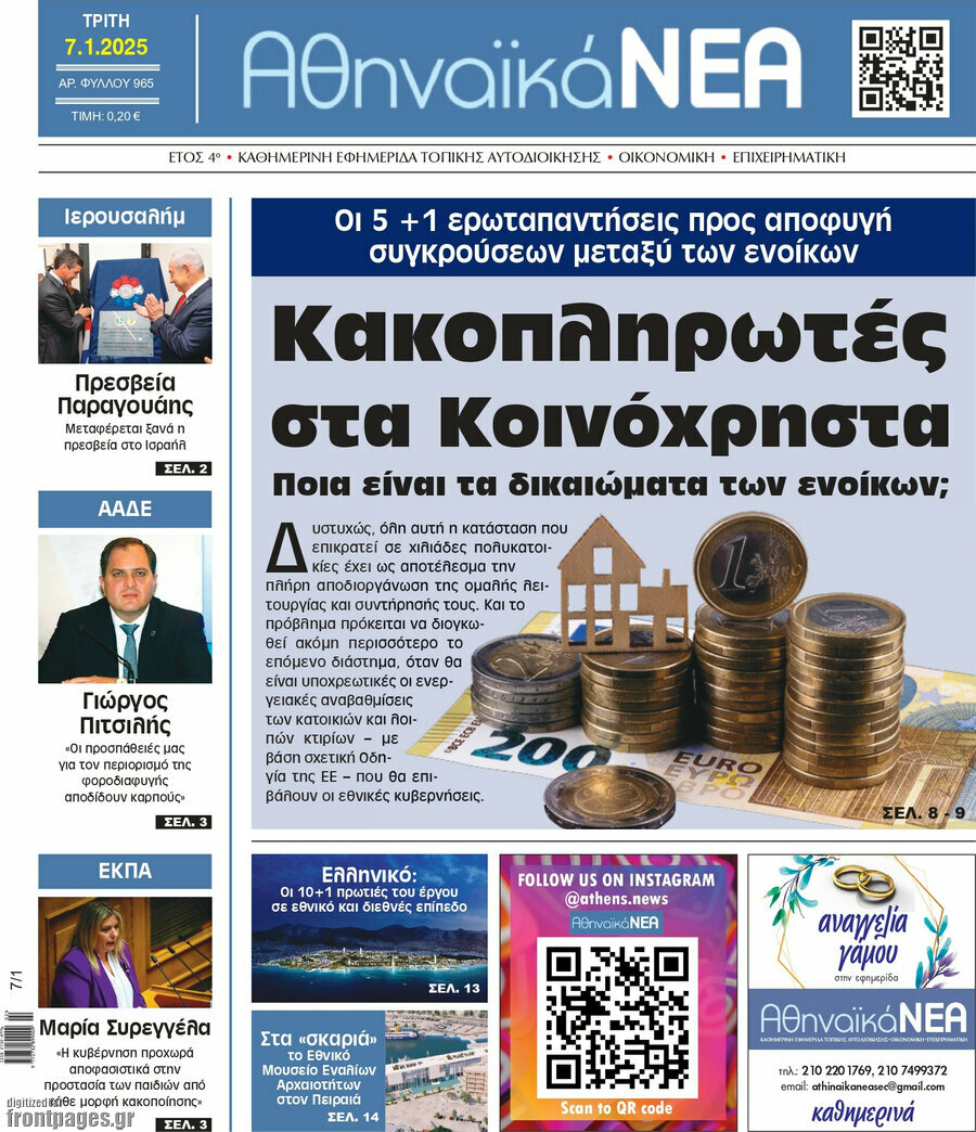 Αθηναϊκά Νέα