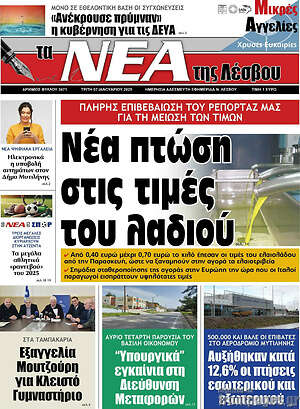 Πρωτοσέλιδο Νέα της Λέσβου